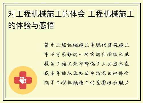 对工程机械施工的体会 工程机械施工的体验与感悟