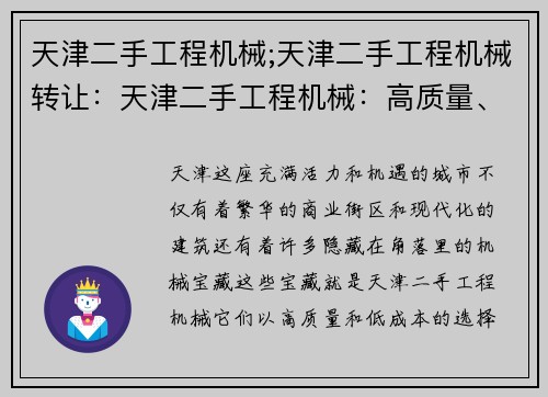 天津二手工程机械;天津二手工程机械转让：天津二手工程机械：高质量、低成本的选择