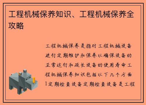 工程机械保养知识、工程机械保养全攻略