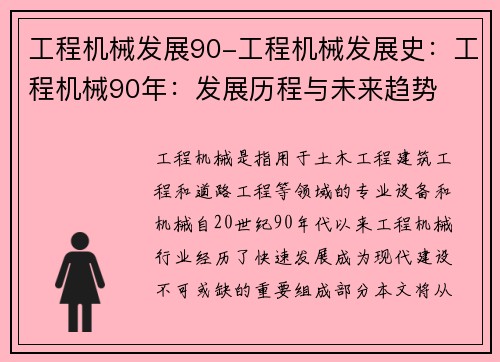 工程机械发展90-工程机械发展史：工程机械90年：发展历程与未来趋势