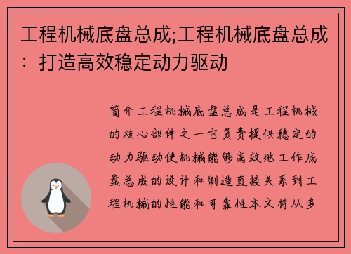 工程机械底盘总成;工程机械底盘总成：打造高效稳定动力驱动