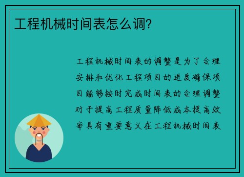 工程机械时间表怎么调？