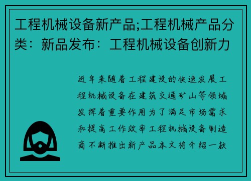 工程机械设备新产品;工程机械产品分类：新品发布：工程机械设备创新力作