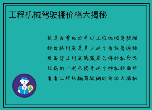 工程机械驾驶棚价格大揭秘