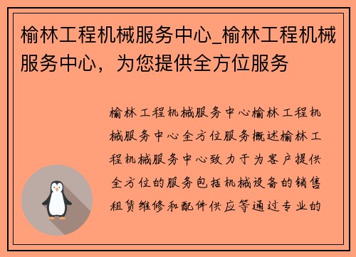 榆林工程机械服务中心_榆林工程机械服务中心，为您提供全方位服务