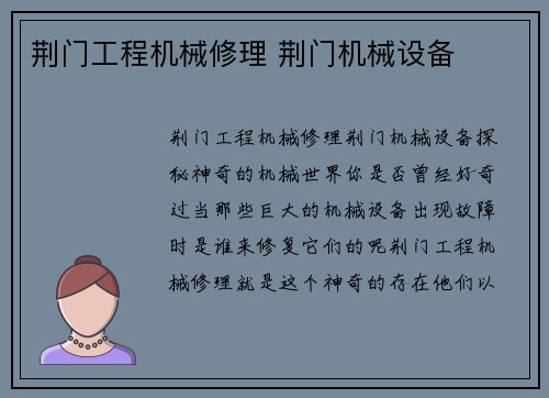 荆门工程机械修理 荆门机械设备